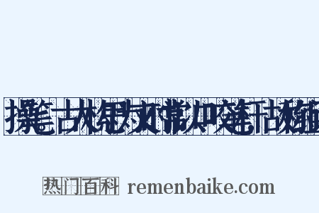 操笔。古人构思为文时常以口咬笔杆,故称组词是什么意思的图片